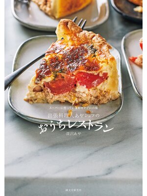 cover image of 出張料理人あやシェフのおうちレストラン：スーパーに売っている食材でプロの味